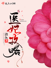 医妃攻略