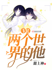 VR两个世界的他