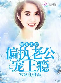 鲜妻太甜:偏执老公宠上瘾