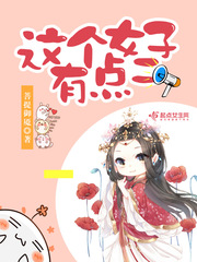 这个女子有点二