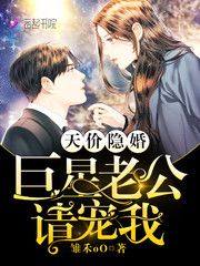 天价隐婚:巨星老公,请宠我