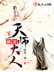 溺宠天师大人