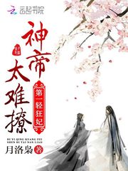 第一轻狂妃:神帝,太难撩!