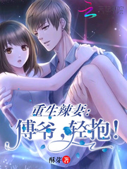 重生辣妻:傅爷,轻抱!