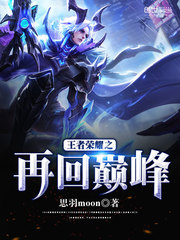 王者荣耀之再回巅峰