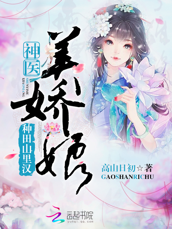 种田山里汉:神医美娇娘