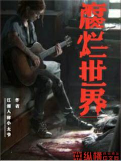 腐烂世界