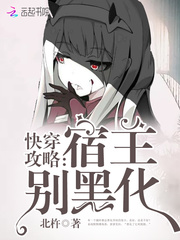 快穿攻略:宿主,别黑化