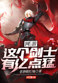 网游:这个剑士有亿点猛