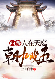 西游:人在天庭,朝九晚五