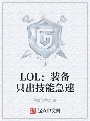 LOL:装备只出技能急速