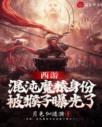 西游:混沌魔猿身份被猴子曝光了