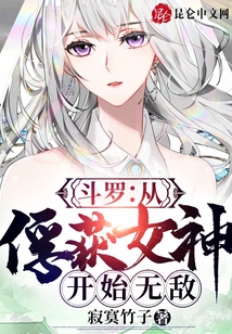 斗罗:从俘获女神开始无敌