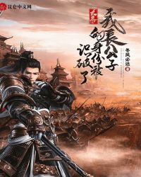 大秦:我长公子的身份被识破了