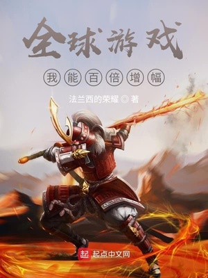 全球游戏:我能百倍增幅