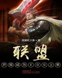 联盟:开局成为EDG上单
