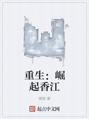 重生:崛起香江