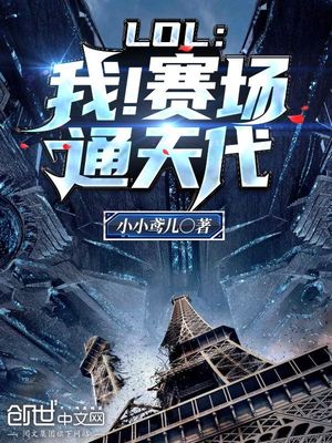 LOL:我!赛场通天代