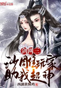 剑网三:沙雕玩家助我超神