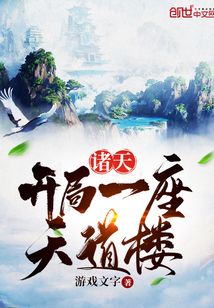 诸天:开局一座天道楼