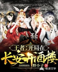 王者:开局在长安开酒楼