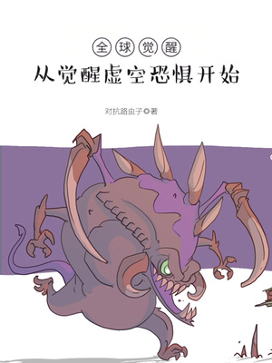 全球觉醒:从觉醒虚空恐惧开始