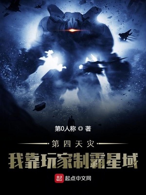 第四天灾:我靠玩家制霸星域