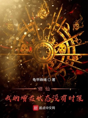 修仙!我的增益状态没有时限