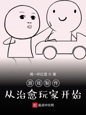 游戏制作:从治愈玩家开始