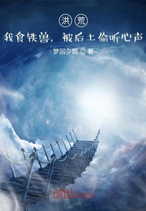 洪荒:我食铁兽,被后土偷听心声