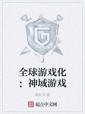 全球游戏化:神域游戏