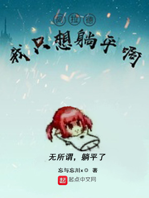 阿拉德:我只想躺平啊