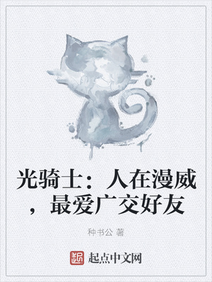 光骑士:人在漫威,最爱广交好友