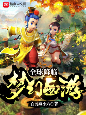 全球降临:梦幻西游