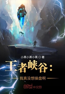 王者峡谷:我真没想操盘啊