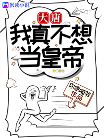 大唐:我真不想当皇帝