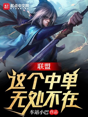 联盟:这个中单无处不在
