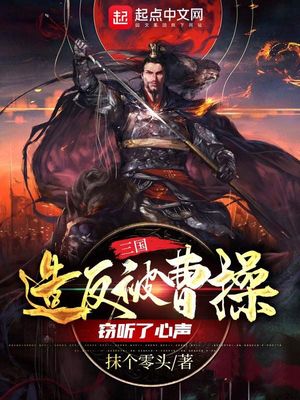 三国:造反被曹操窃听了心声