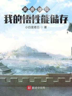 家族修仙:我的悟性能储存