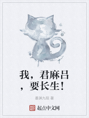 我,君麻吕,要长生!