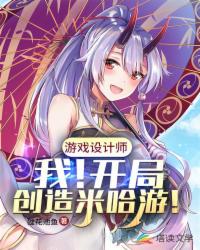 游戏设计之开局创造米哈游!