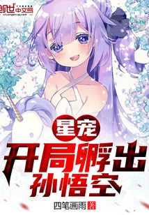 星宠:开局孵出孙悟空