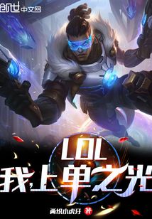 LOL:我,上单之光