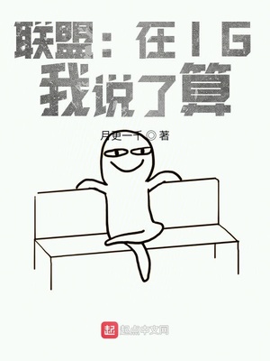 联盟:在IG,我说了算