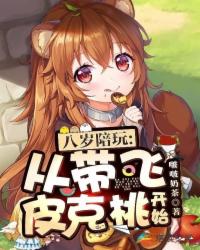 八岁陪玩:从带飞皮克桃开始!