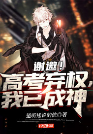 谢邀!高考弃权,我已成神