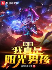 联盟:我真是阳光男孩