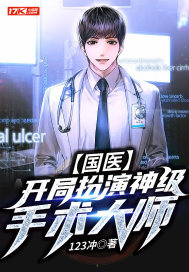 国医:开局扮演神级手术大师