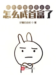 让你代管游戏公司,怎么成首富了