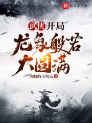 武侠:开局龙象般若大圆满
